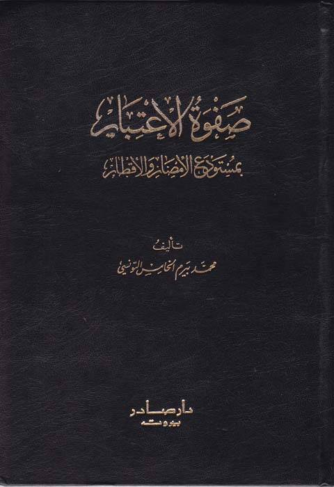 Safvetül-İtibar bi Müstevdeil-Emsar vel-Aktar - صفوة الإعتبار بمستودع الأمصار والأقطار - 1