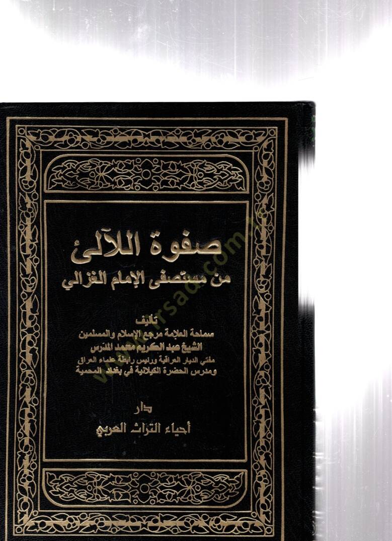 Safvetül-Leali min Müstasfi El-İmam El-Gazzali - صفوة اللآلئ من مستصفى الإمام الغزالي - 1