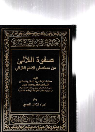 Safvetül-Leali min Müstasfi El-İmam El-Gazzali - صفوة اللآلئ من مستصفى الإمام الغزالي