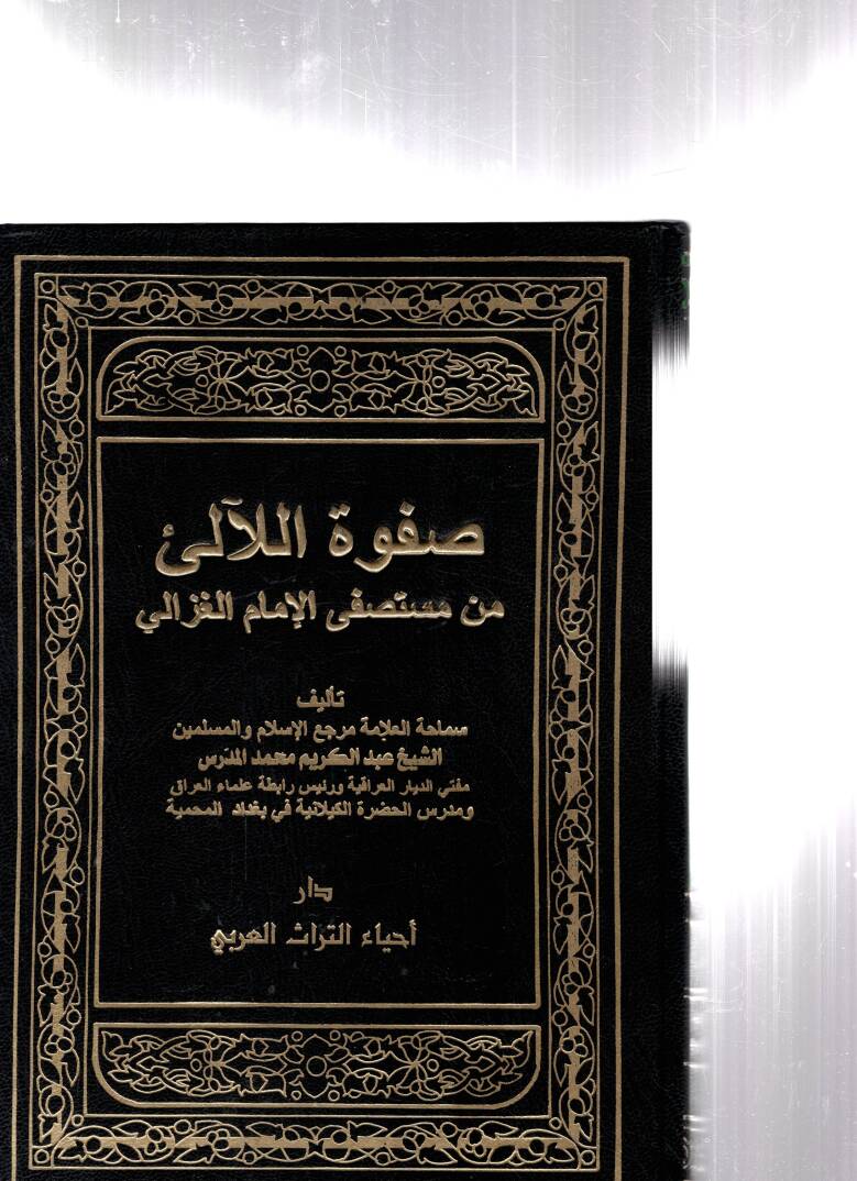 Safvetül-Leali min Müstasfi El-İmam El-Gazzali - صفوة اللآلئ من مستصفى الإمام الغزالي - 1