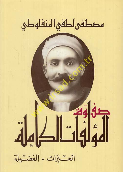 Safvetül-Müellefatil-Kamile - صفوة المؤلفات الكاملة العبرات - الفضيلة - 1