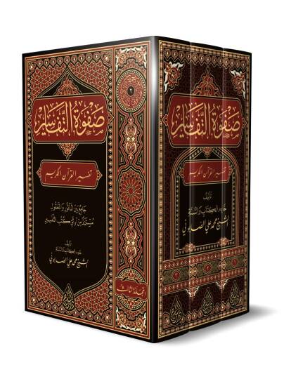 Safvetüt-Tefasir  - صفوة التفاسير