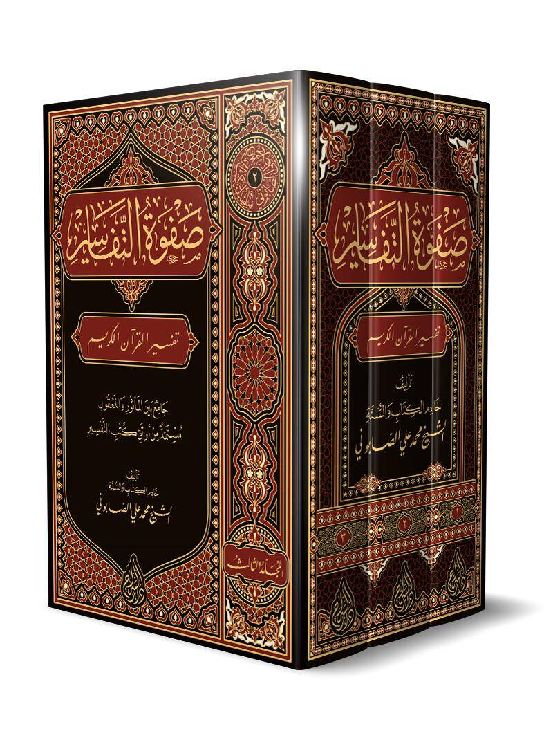 Safvetüt-Tefasir  - صفوة التفاسير - 1
