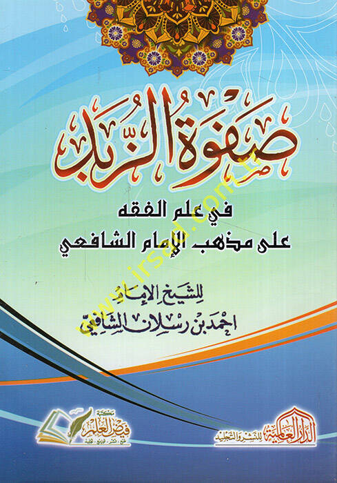 Safvetüz-Zübed - صفوة الزبد في علم الفقه على مذهب الإمام الشافعي - 1