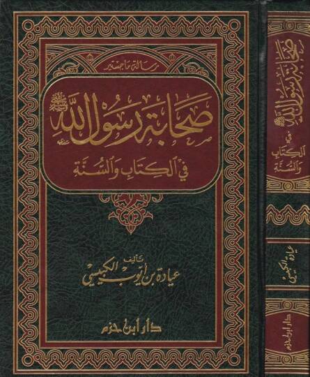 Sahabetu Rasulillah fil-Kitab ves-Sünne  - صحابة رسول الله ﷺ

 في الكتاب والسنة