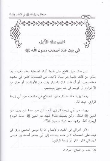 Sahabetu Rasulillah fil-Kitab ves-Sünne  - صحابة رسول الله ﷺ

 في الكتاب والسنة - 2
