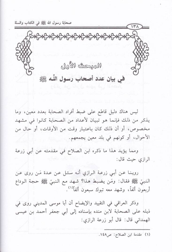 Sahabetu Rasulillah fil-Kitab ves-Sünne  - صحابة رسول الله ﷺ

 في الكتاب والسنة - 2