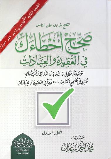 Sahh Ahataik Fi El Akide Ve El İbadat Mawsua Lil Huttaba Ve Ed Dua Ve El Vaizun Ve Likul Müslim Tehtavi Ala Tashih Ekser Min 2000 Hata Fi El Akide Ve El İbadat - صحح أخطاءك في العقيدة والعبادات موسوعة للخطباء والدعاء والوعاظ ولكل مسلم تحتوي على تصحيح