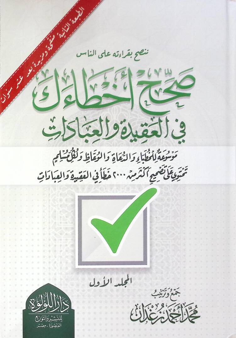 Sahh Ahataik Fi El Akide Ve El İbadat Mawsua Lil Huttaba Ve Ed Dua Ve El Vaizun Ve Likul Müslim Tehtavi Ala Tashih Ekser Min 2000 Hata Fi El Akide Ve El İbadat - صحح أخطاءك في العقيدة والعبادات موسوعة للخطباء والدعاء والوعاظ ولكل مسلم تحتوي على تصحيح - 1