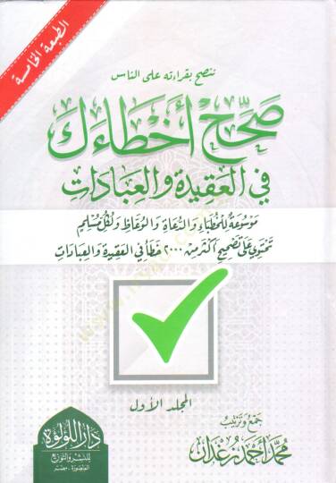 Sahh Ahataik Fi El Akide Ve El İbadat Mawsua Lil Huttaba Ve Ed Dua Ve El Vaizun Ve Likul Müslim Tehtavi Ala Tashih Ekser Min 2000 Hata Fi El Akide Ve El İbadat - صحح أخطاءك في العقيدة والعبادات موسوعة للخطباء والدعاء والوعاظ ولكل مسلم تحتوي على تصحيح