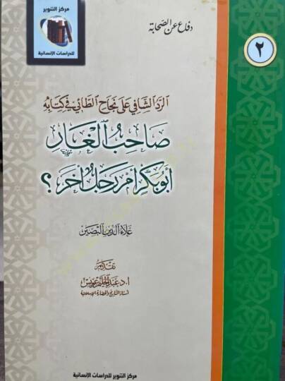 Sahibul-Gar Ebu Bekir em Racül Ahar  - صاحب الغار أبو بكر أم رجل آخر الرد الشافي على نجاح الطائي في كتابه