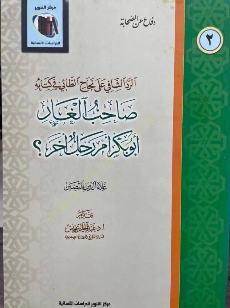 Sahibul-Gar Ebu Bekir em Racül Ahar  - صاحب الغار أبو بكر أم رجل آخر الرد الشافي على نجاح الطائي في كتابه - 1