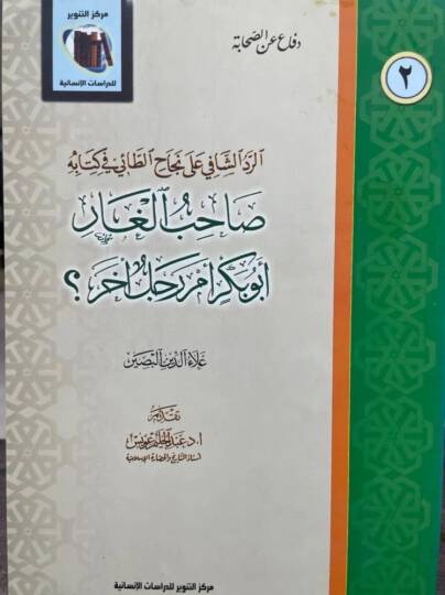 Sahibul-Gar Ebu Bekir em Racül Ahar  - صاحب الغار أبو بكر أم رجل آخر الرد الشافي على نجاح الطائي في كتابه