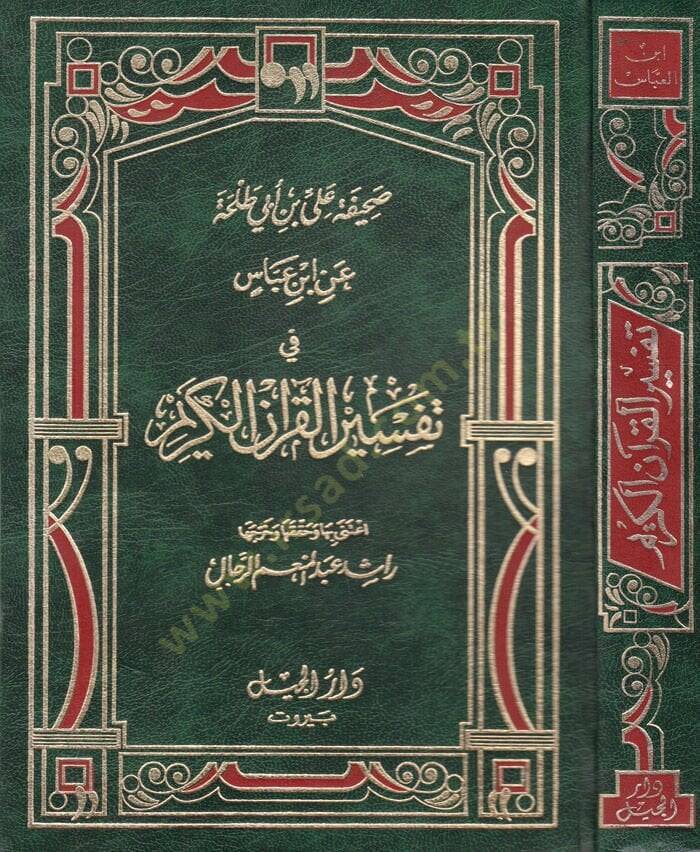 Sahifetü Ali Bin Ebi Talha an İbn Abbas fi Tefsirül-Kuranül-Kerim  - صحيفة علي بن أبي طلحة عن ابن عباس في تفسير القرآن الكريم - 1