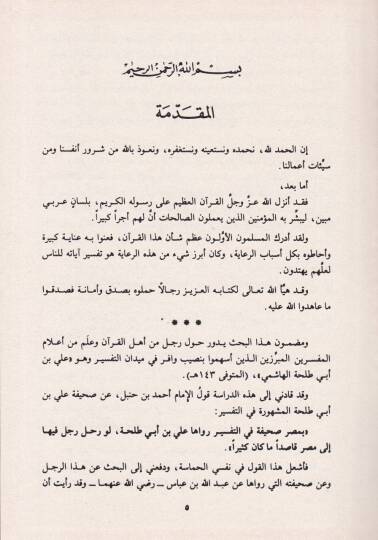 Sahifetü Ali Bin Ebi Talha an İbn Abbas fi Tefsirül-Kuranül-Kerim  - صحيفة علي بن أبي طلحة عن ابن عباس في تفسير القرآن الكريم - 2