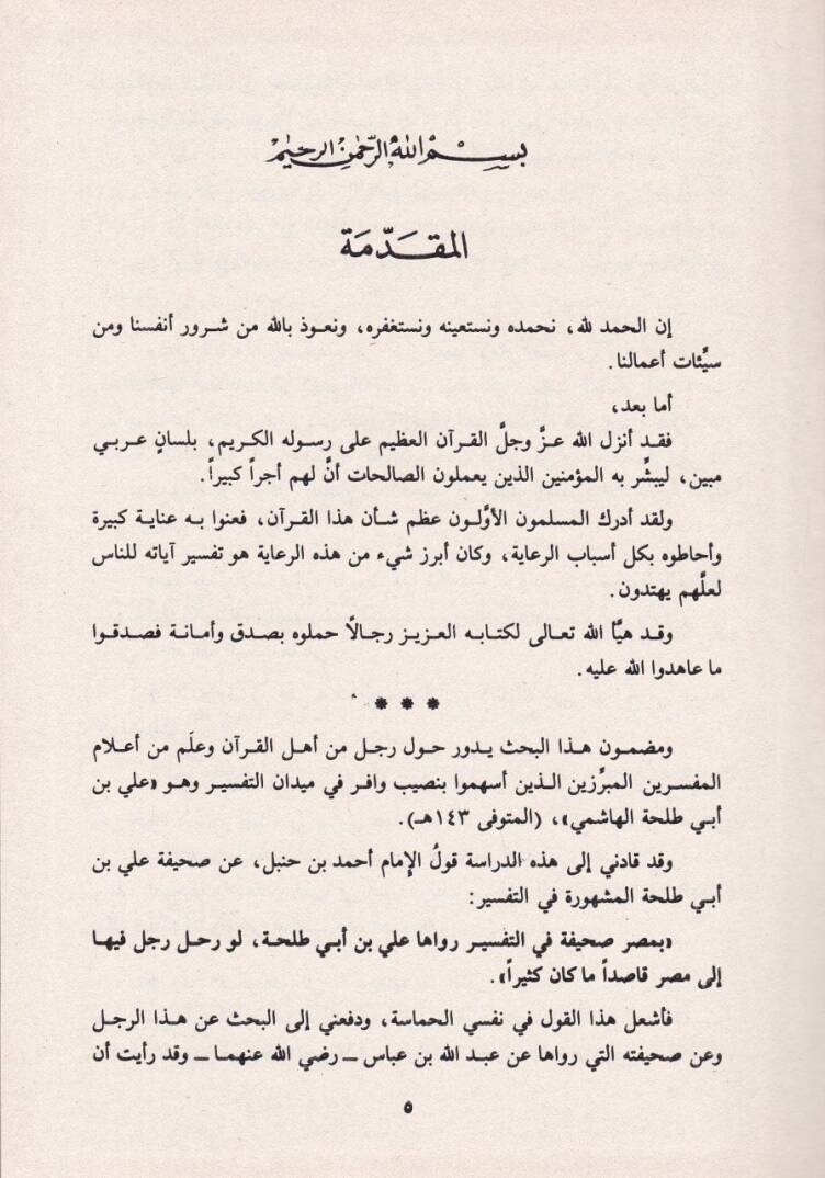 Sahifetü Ali Bin Ebi Talha an İbn Abbas fi Tefsirül-Kuranül-Kerim  - صحيفة علي بن أبي طلحة عن ابن عباس في تفسير القرآن الكريم - 2