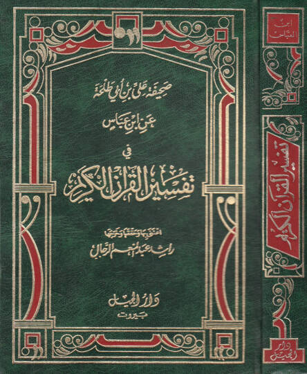 Sahifetü Ali Bin Ebi Talha an İbn Abbas fi Tefsirül-Kuranül-Kerim  - صحيفة علي بن أبي طلحة عن ابن عباس في تفسير القرآن الكريم