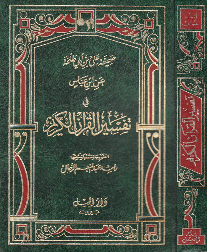Sahifetü Ali Bin Ebi Talha an İbn Abbas fi Tefsirül-Kuranül-Kerim - صحيفة علي بن أبي طلحة عن ابن عباس في تفسير القرآن الكريم - 1
