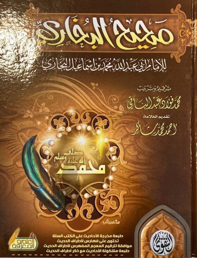Sahih El Buhari - صحيح البخاري - 1