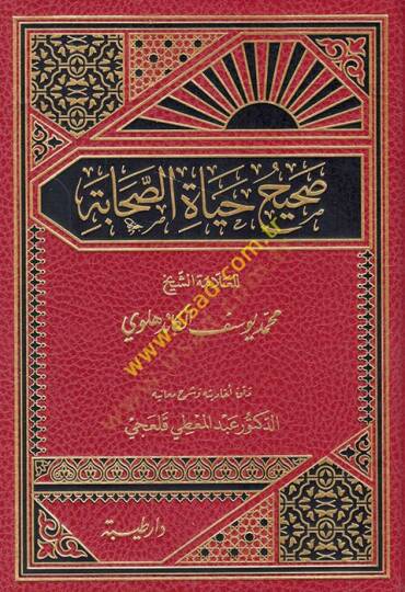 Sahih Hayatis-Sahabe  - صحيح حياة الصحابة
