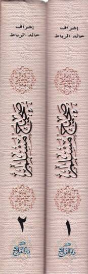 Sahih Müslim El-Camius-Sahih - صحيح مسلم الجامع الصحيح - 2