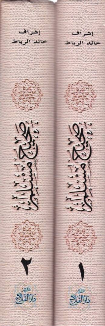 Sahih Müslim El-Camius-Sahih - صحيح مسلم الجامع الصحيح - 2