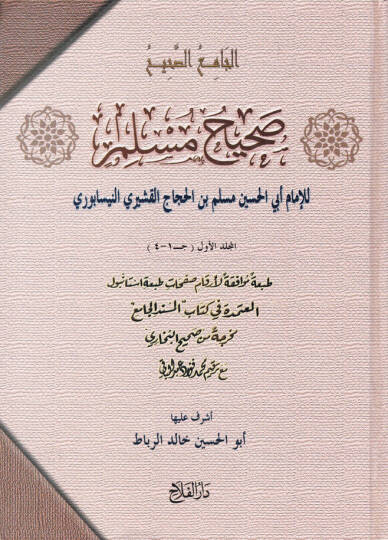 Sahih Müslim El-Camius-Sahih - صحيح مسلم الجامع الصحيح