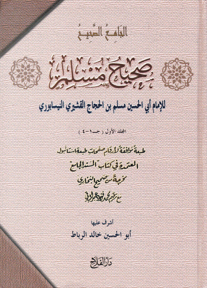 Sahih Müslim El-Camius-Sahih - صحيح مسلم الجامع الصحيح - 1