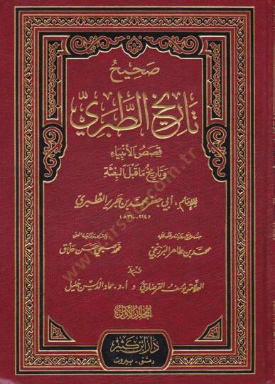 Sahih Tarihüt-Taberi  - صحيح تاريخ الطبري قصص الأنبياء وتاريخ ماقبل البعثة