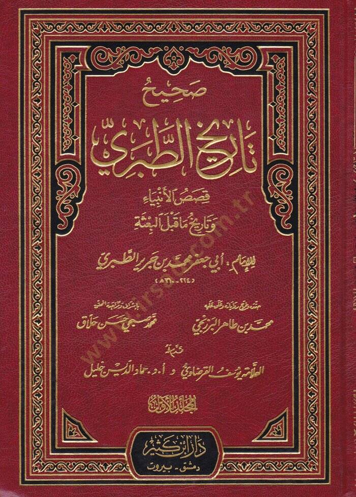 Sahih Tarihüt-Taberi  - صحيح تاريخ الطبري قصص الأنبياء وتاريخ ماقبل البعثة - 1