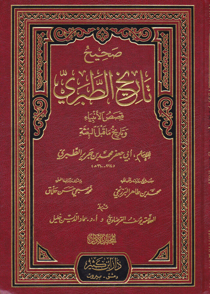 Sahih Tarihüt-Taberi - صحيح تاريخ الطبري قصص الأنبياء وتاريخ ماقبل البعثة - 1