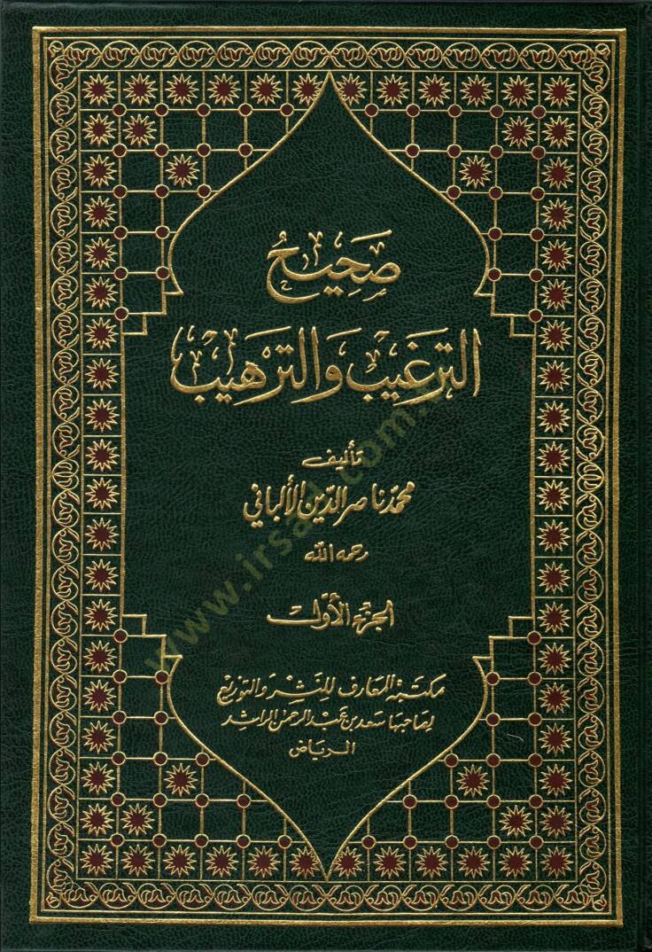 Sahih ve Daifüt-Tergib vet-Terhib  - صحيح الترغيب والترهيب مع ضعيف الترغيب والترهيب - 1