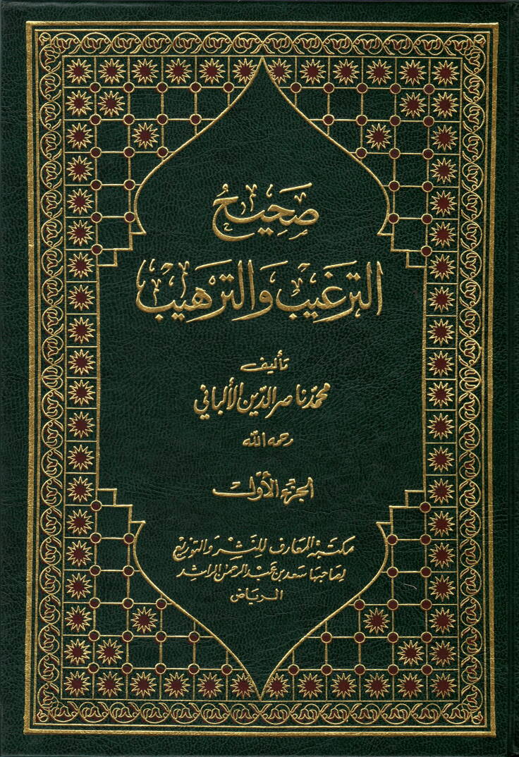 Sahih ve Daifüt-Tergib vet-Terhib  - صحيح الترغيب والترهيب مع ضعيف الترغيب والترهيب - 1