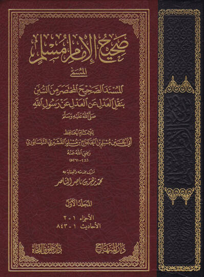 Sahihil-İmami Müslim (El-Amira)  - صحيح الإمام مسلم المسند الصحيح المختصر من السنن بنقل العدل عن العدل عن رسول الله