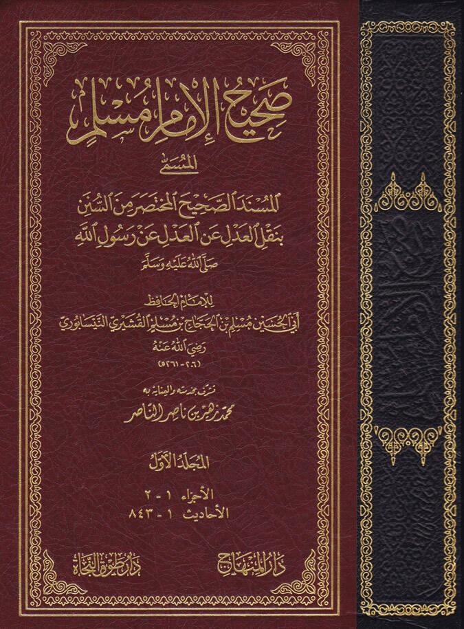 Sahihil-İmami Müslim (El-Amira) - صحيح الإمام مسلم المسند الصحيح المختصر من السنن بنقل العدل عن العدل عن رسول الله - 1