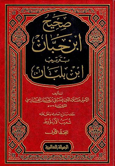 Sahihu İbn Hibban bi-Tertibi İbn Balaban  - صحيح ابن حبان بترتيب ابن بلبان