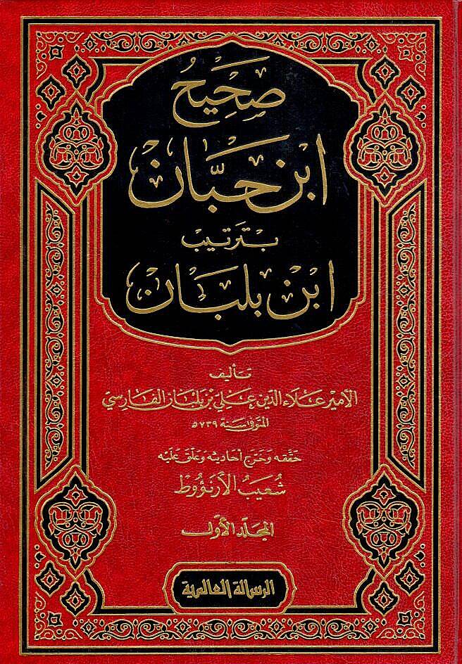 Sahihu İbn Hibban bi-Tertibi İbn Balaban - صحيح ابن حبان بترتيب ابن بلبان - 1