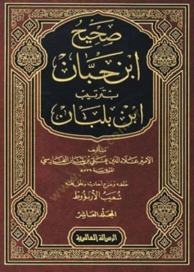 Sahihu İbn Hibban bi-Tertibi İbn Balaban  - صحيح ابن حبان بترتيب ابن بلبان