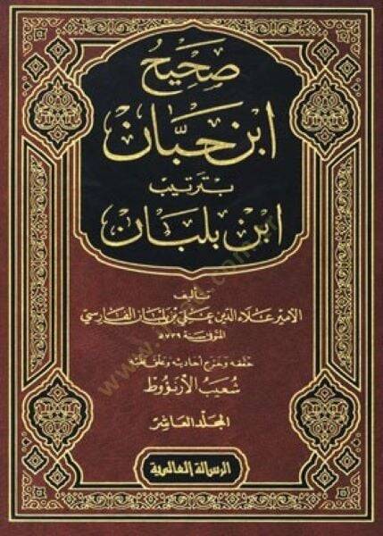 Sahihu İbn Hibban bi-Tertibi İbn Balaban  - صحيح ابن حبان بترتيب ابن بلبان - 1