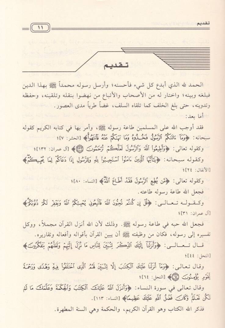 Sahihu İbn Hibban El-Müsnedüs-Sahih alat-Tekasim vel-Enva - صحيح ابن حبان المسند الصحيح على التقاسيم والأنواع - 2