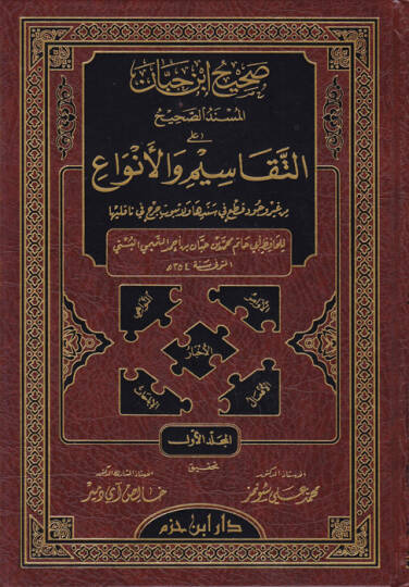Sahihu İbn Hibban El-Müsnedüs-Sahih alat-Tekasim vel-Enva - صحيح ابن حبان المسند الصحيح على التقاسيم والأنواع