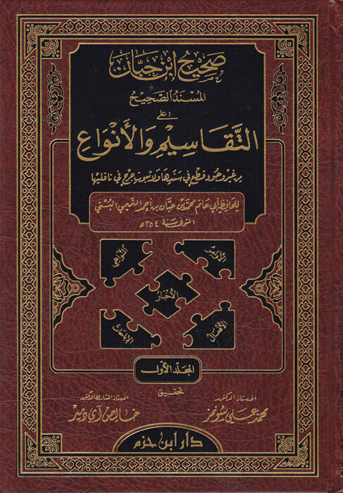 Sahihu İbn Hibban El-Müsnedüs-Sahih alat-Tekasim vel-Enva - صحيح ابن حبان المسند الصحيح على التقاسيم والأنواع - 1
