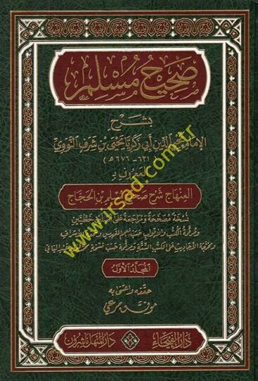 Sahihu Müslim bi-Şerhil-İmam Muhyiddin En-Nevevi El-Minhac Şerhu Sahihi Müslim b. El-Haccac - صحيح مسلم بشرح الإمام محيي الدين النووي المسمى المنهاج شرح صحيح مسلم بن الحجاج
