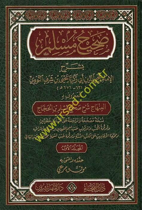 Sahihu Müslim bi-Şerhil-İmam Muhyiddin En-Nevevi El-Minhac Şerhu Sahihi Müslim b. El-Haccac - صحيح مسلم بشرح الإمام محيي الدين النووي المسمى المنهاج شرح صحيح مسلم بن الحجاج - 1