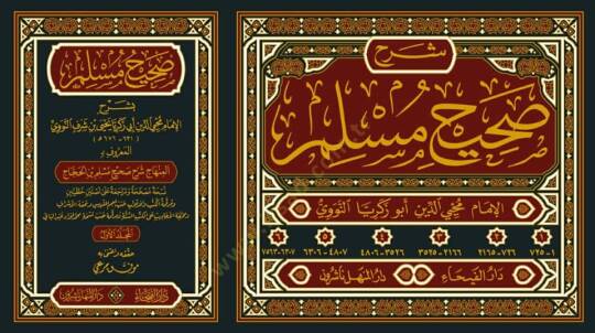 Sahihu Müslim bi-Şerhil-İmam Muhyiddin En-Nevevi El-Minhac Şerhu Sahihi Müslim b. El-Haccac - صحيح مسلم بشرح الإمام محيي الدين النووي المسمى المنهاج شرح صحيح مسلم بن الحجاج - 2
