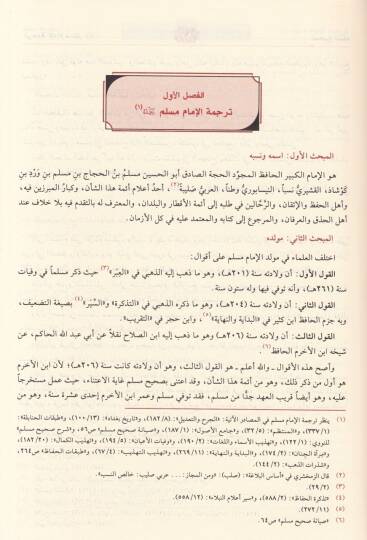Sahihu Müslim  - صحيح مسلم وهو المسند الصحيح المختصر من السنن بنقل - 2