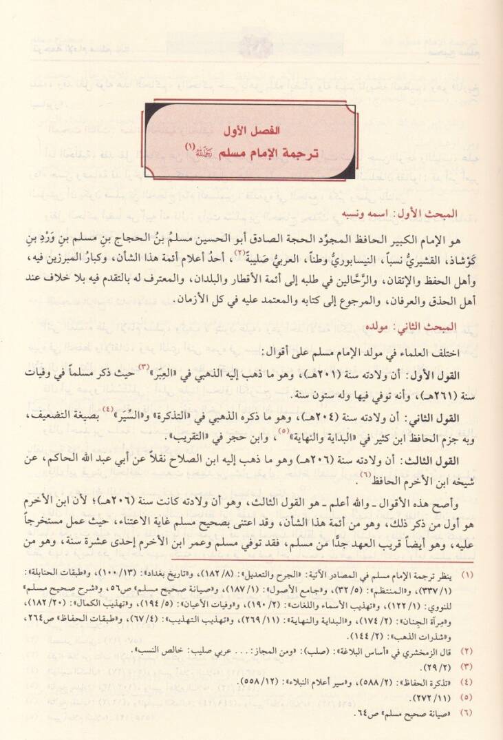 Sahihu Müslim  - صحيح مسلم وهو المسند الصحيح المختصر من السنن بنقل - 2