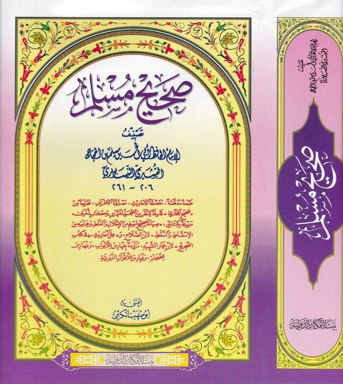 Sahihu Müslim  - صحيح مسلم - 1