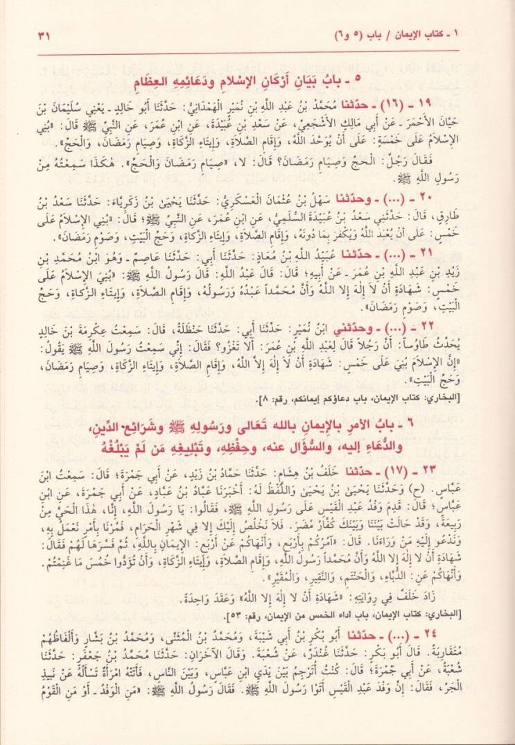 Sahihu Müslim  - صحيح مسلم طبعة مرقمة الكتب والأبواب والأحاديث حسب المعجم المفهرس لألفاظ الحديث النبوي - 2