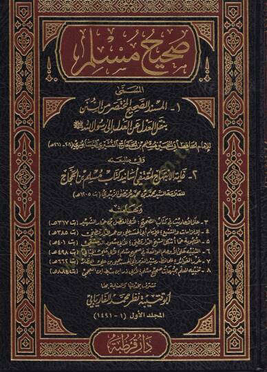 Sahihu Müslim  El-Müsnedüs-Sahihil-Muhtasar mines-Sünen - صحيح مسلم المسمى المسند الصحيح المختصر من السنن / وفي طليعته غاية الابتباج لمتقفي أسانيد كتاب مسلم بن الحجاج المسمى المسند الصحيح المختصر من السنن / وفي طليعته غاية الابتباج لمتقفي أسانيد كتاب - 1